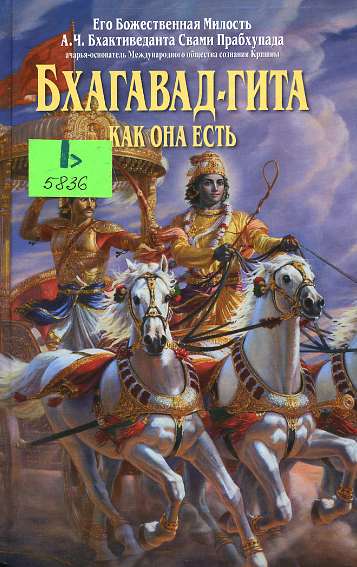 Бхагавад-гита как она есть